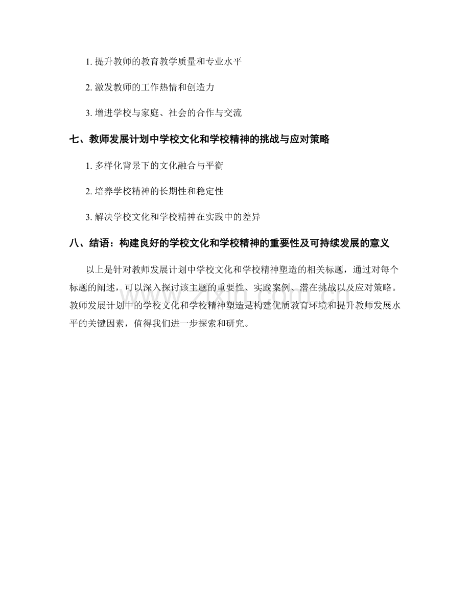 教师发展计划中的学校文化和学校精神塑造.docx_第2页