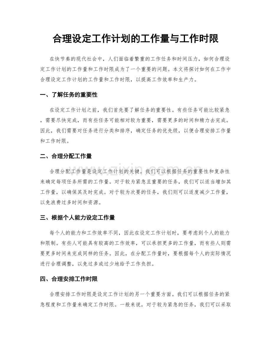 合理设定工作计划的工作量与工作时限.docx_第1页