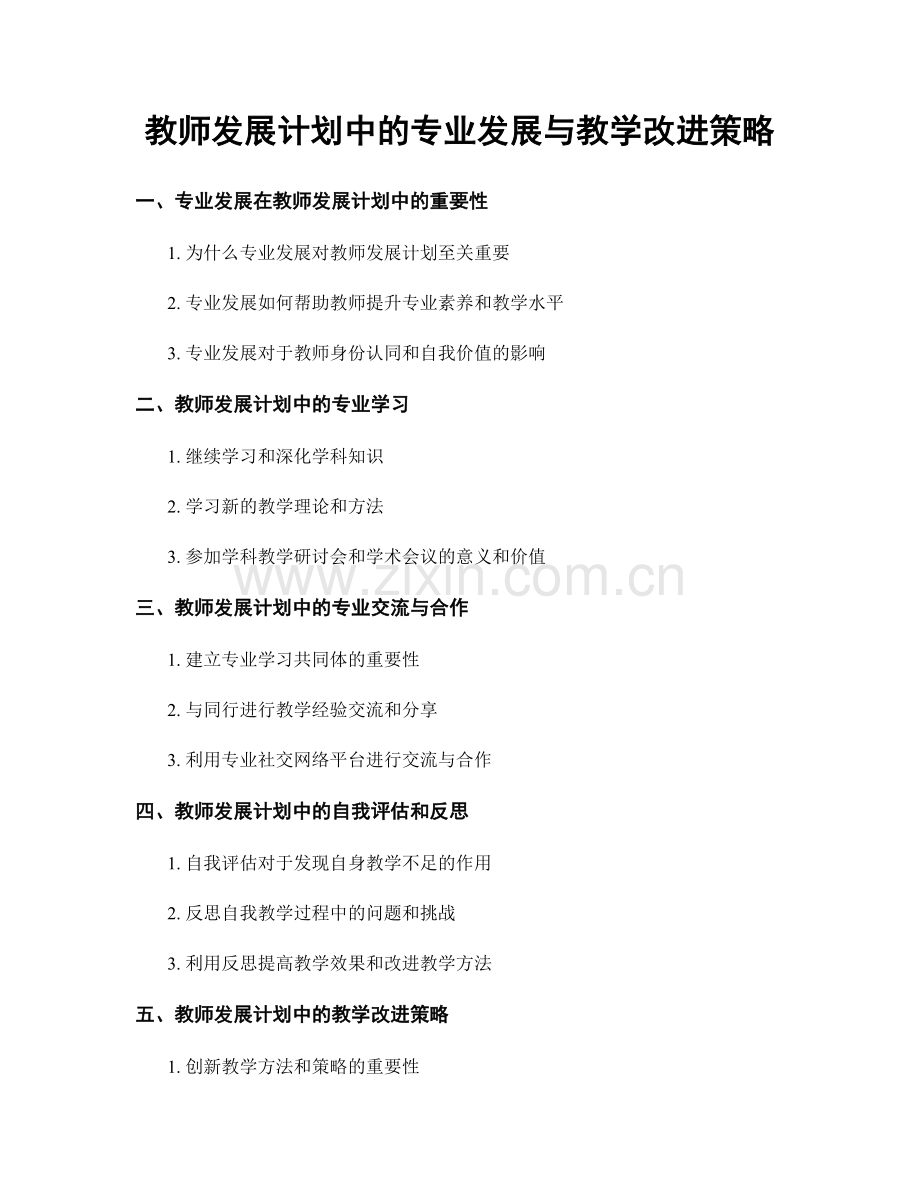 教师发展计划中的专业发展与教学改进策略.docx_第1页