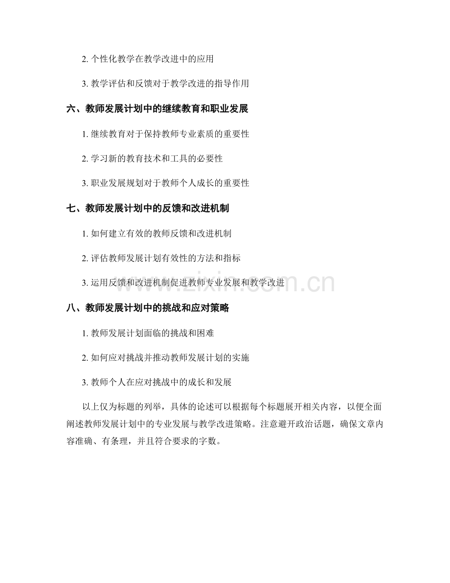 教师发展计划中的专业发展与教学改进策略.docx_第2页