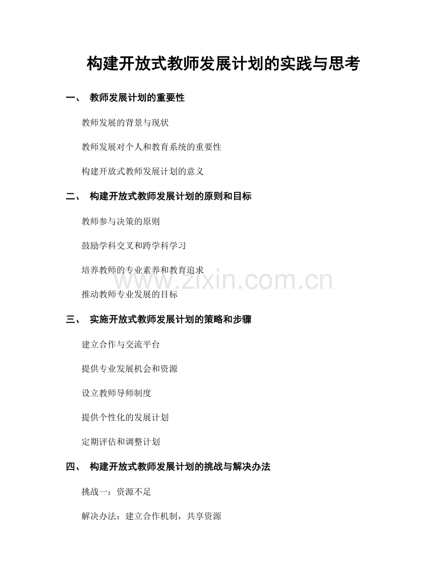 构建开放式教师发展计划的实践与思考.docx_第1页