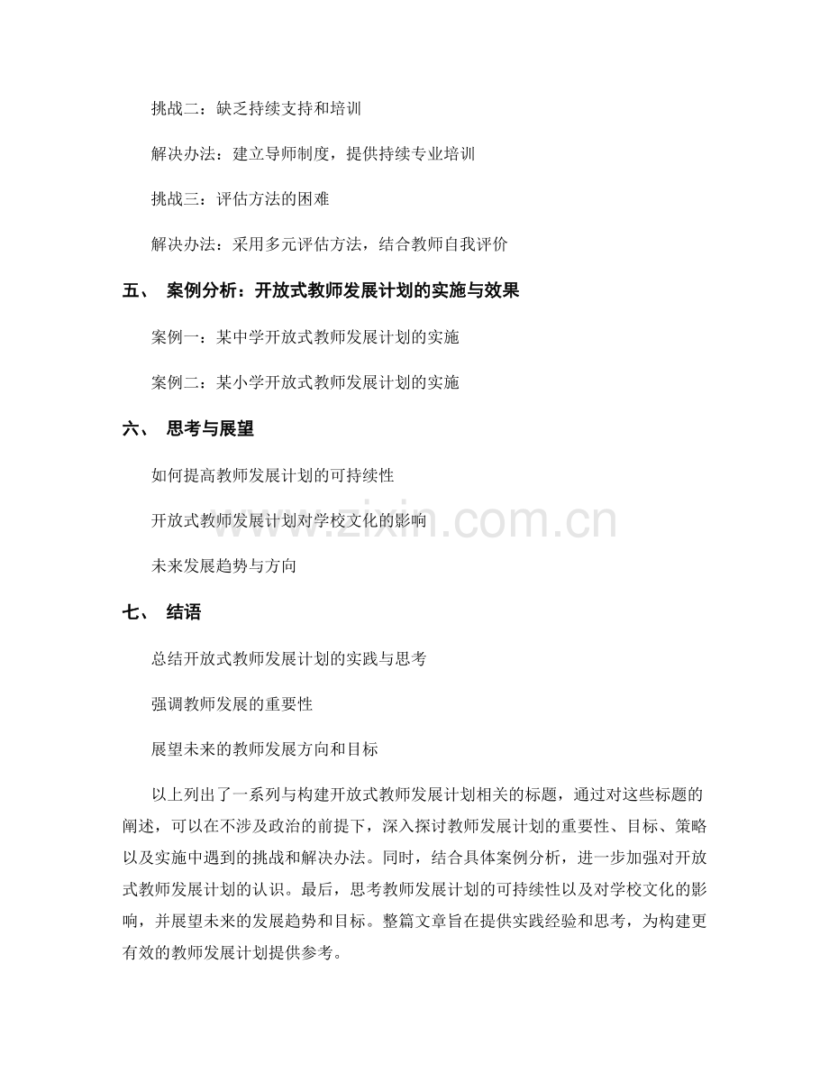 构建开放式教师发展计划的实践与思考.docx_第2页