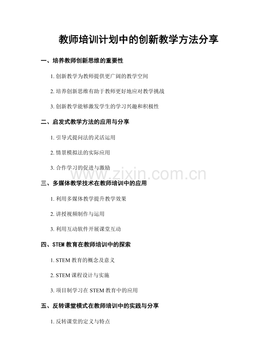 教师培训计划中的创新教学方法分享.docx_第1页