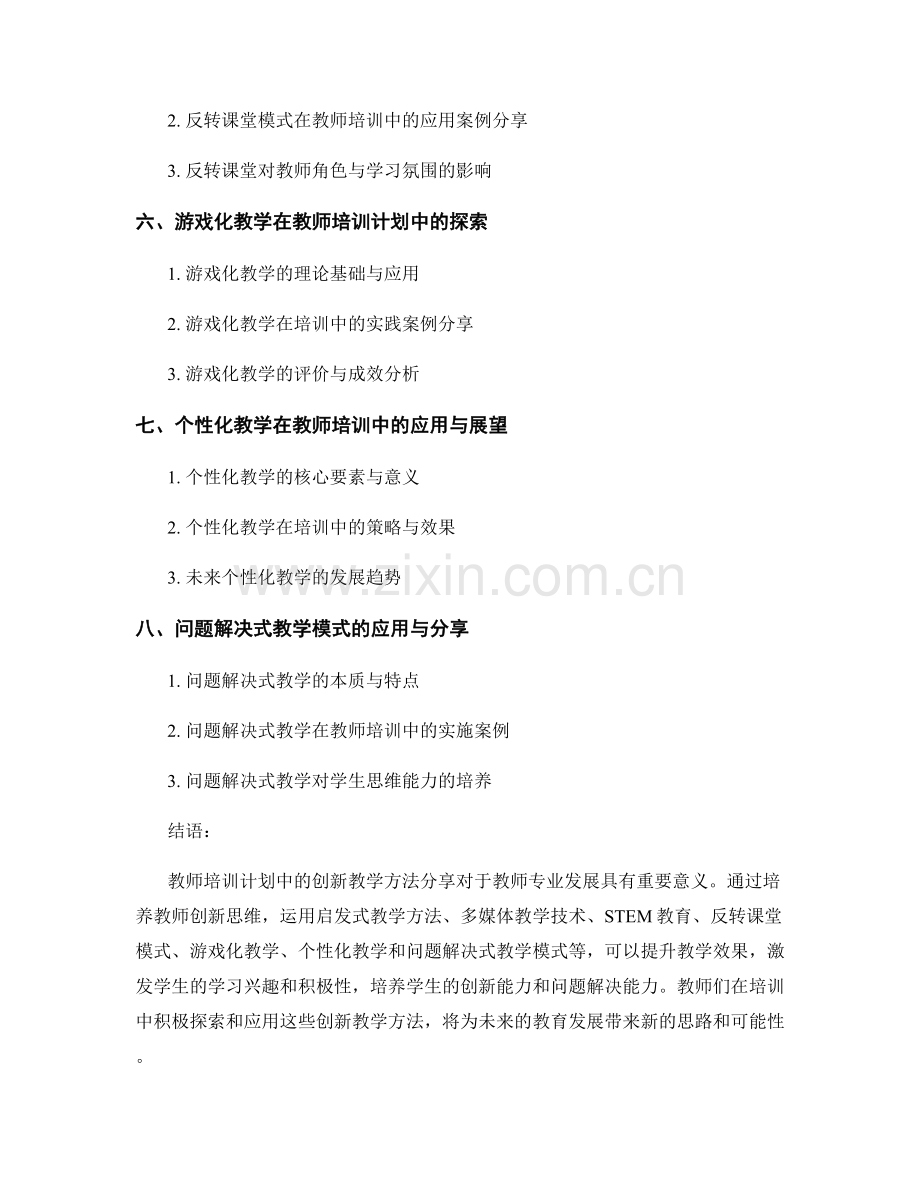 教师培训计划中的创新教学方法分享.docx_第2页