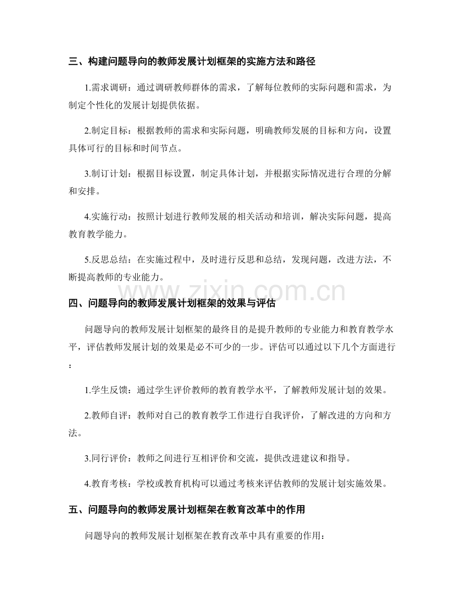 构建以问题为导向的教师发展计划框架.docx_第2页