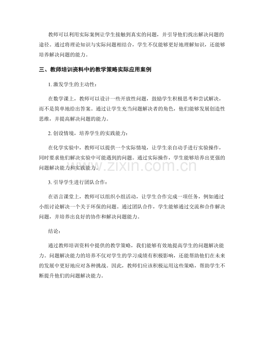 教师培训资料解读：提高学生问题解决能力的教学策略.docx_第2页