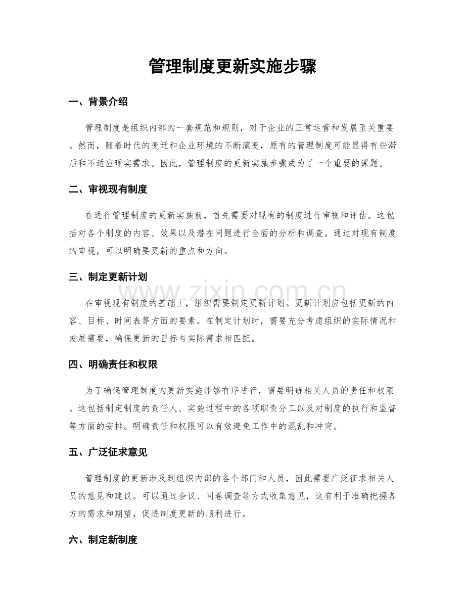 管理制度更新实施步骤.docx_第1页