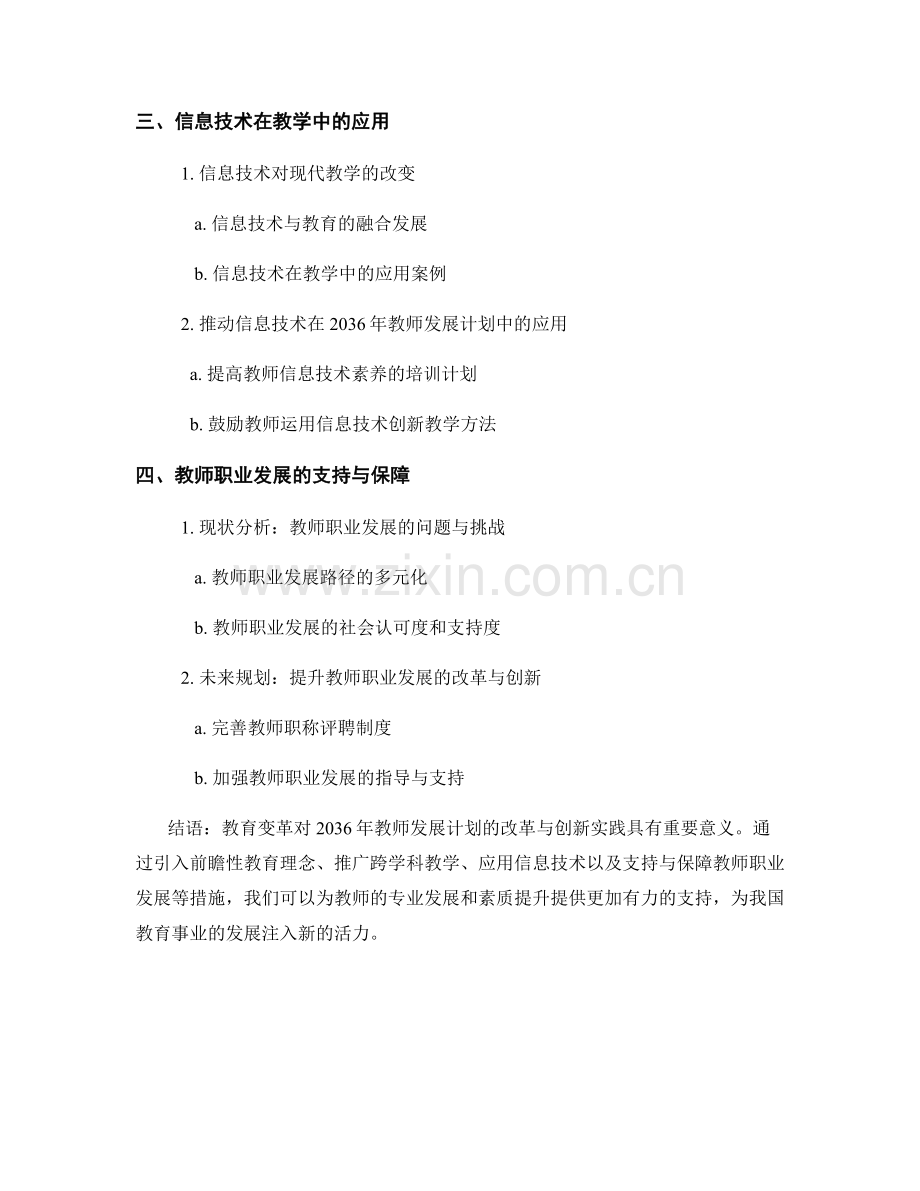 推进2036年教师发展计划的改革与创新实践.docx_第2页