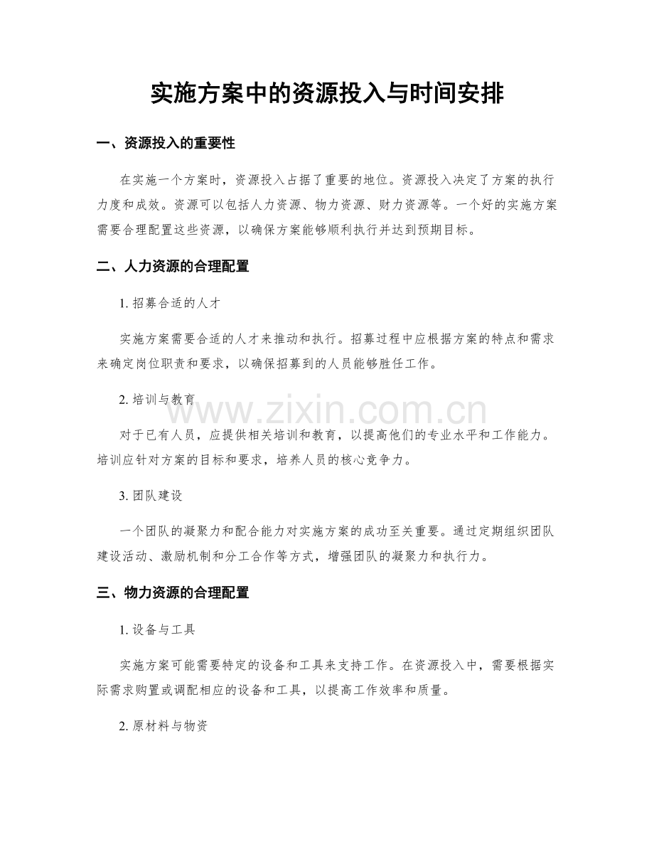 实施方案中的资源投入与时间安排.docx_第1页