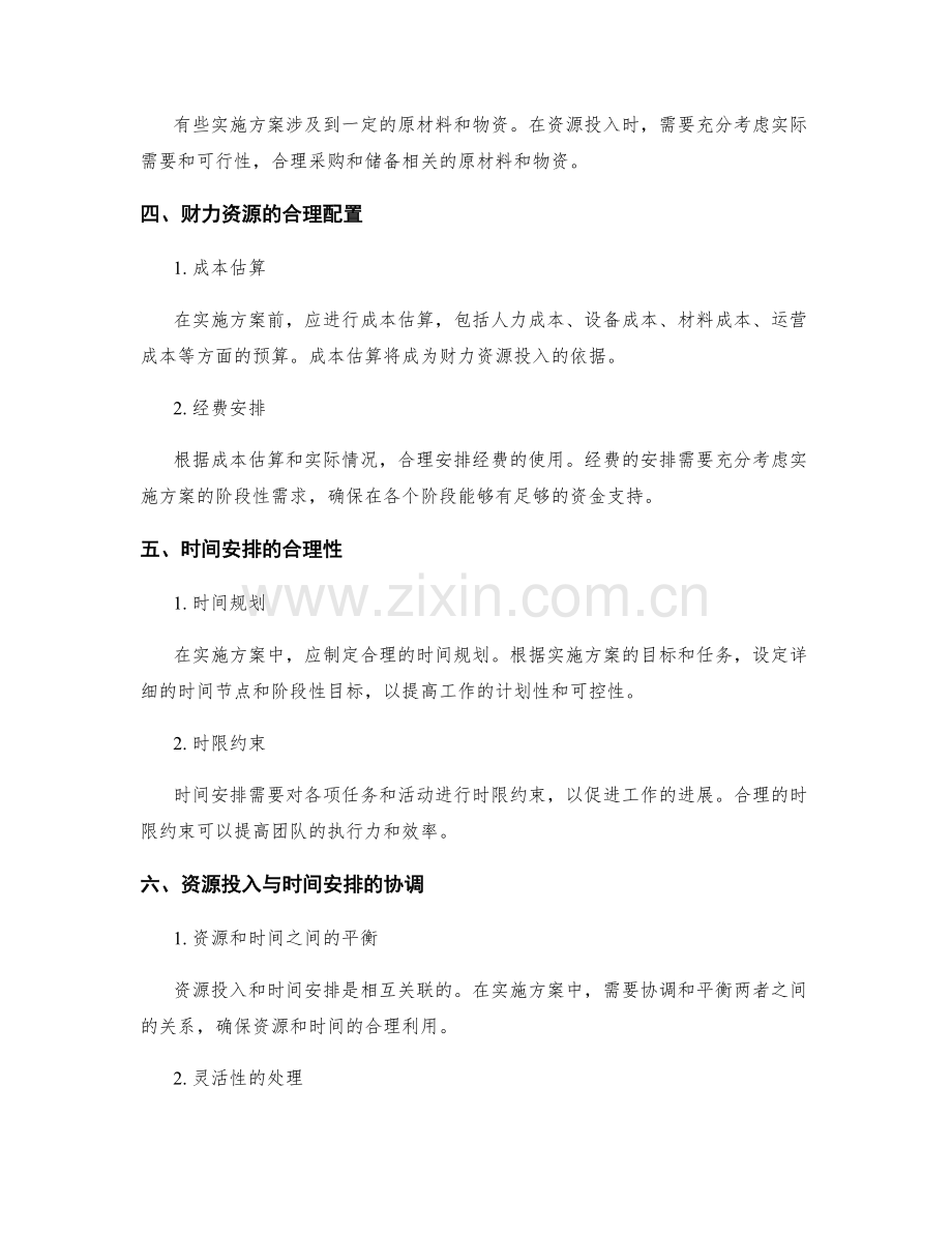 实施方案中的资源投入与时间安排.docx_第2页