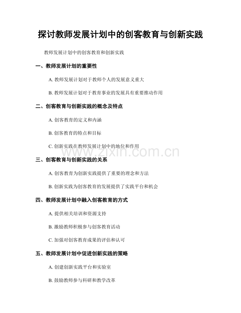 探讨教师发展计划中的创客教育与创新实践.docx_第1页