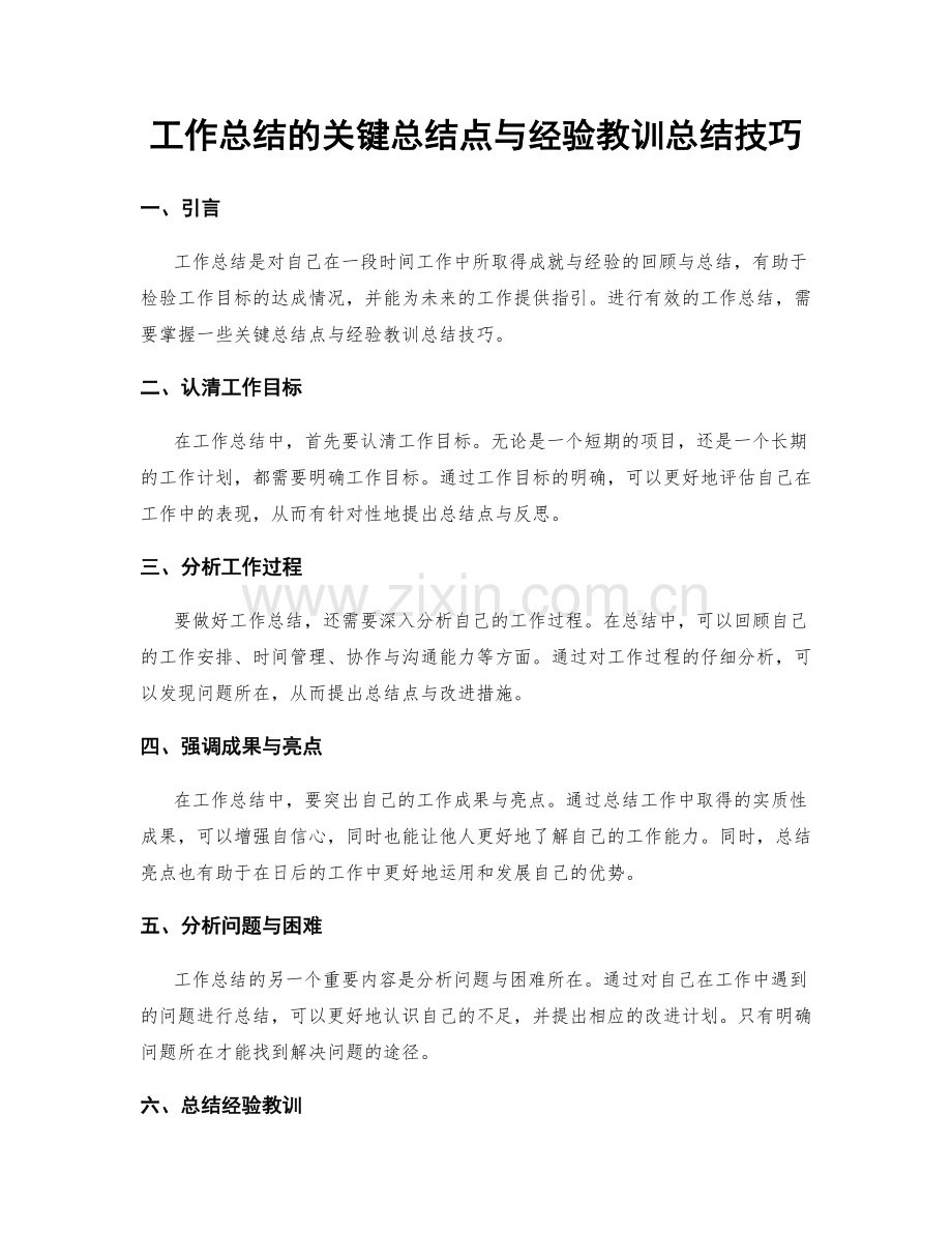 工作总结的关键总结点与经验教训总结技巧.docx_第1页