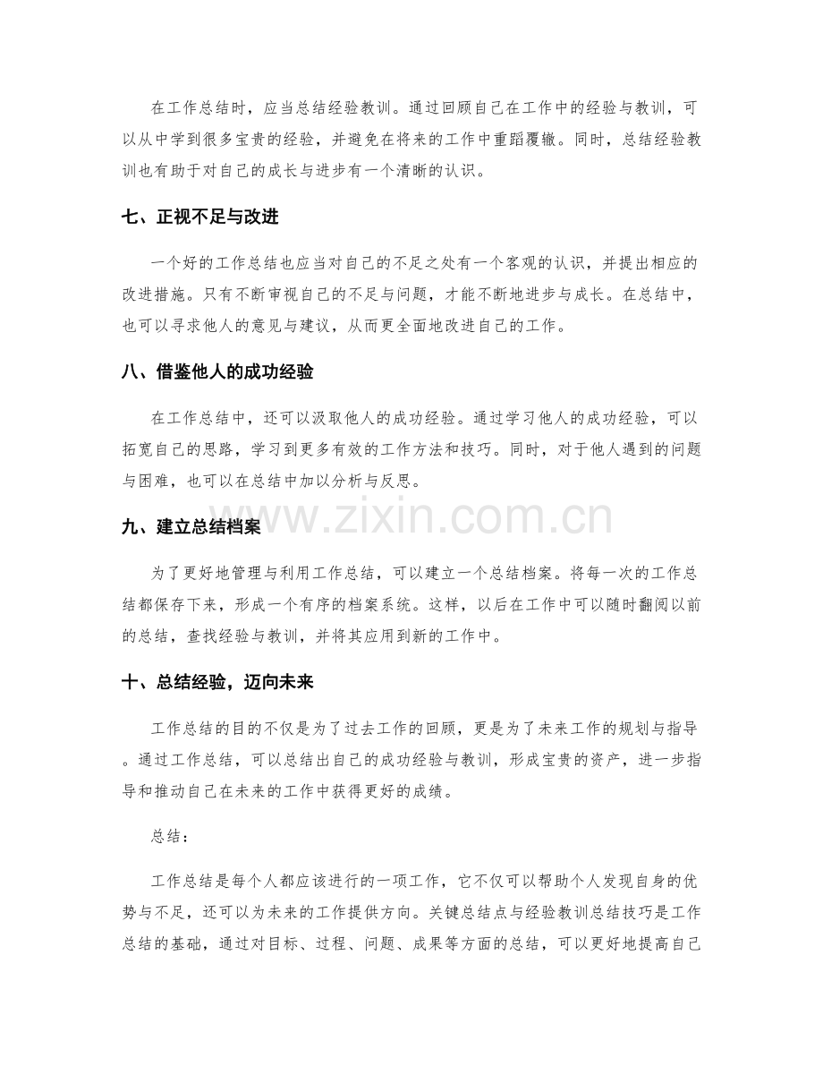 工作总结的关键总结点与经验教训总结技巧.docx_第2页