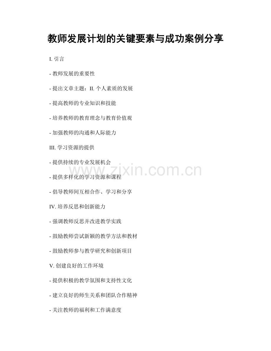 教师发展计划的关键要素与成功案例分享.docx_第1页