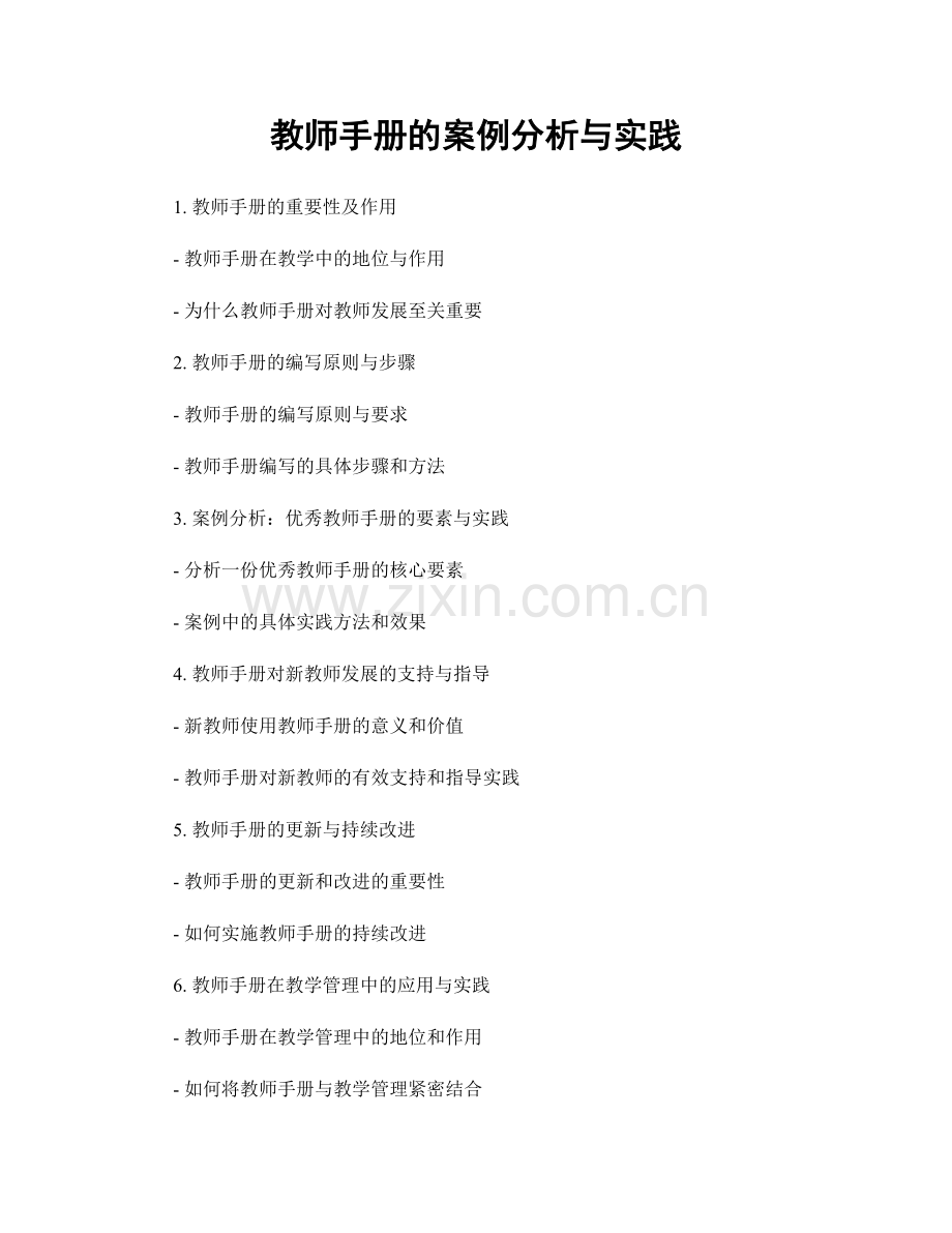 教师手册的案例分析与实践.docx_第1页