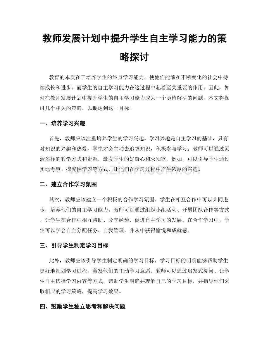 教师发展计划中提升学生自主学习能力的策略探讨.docx_第1页