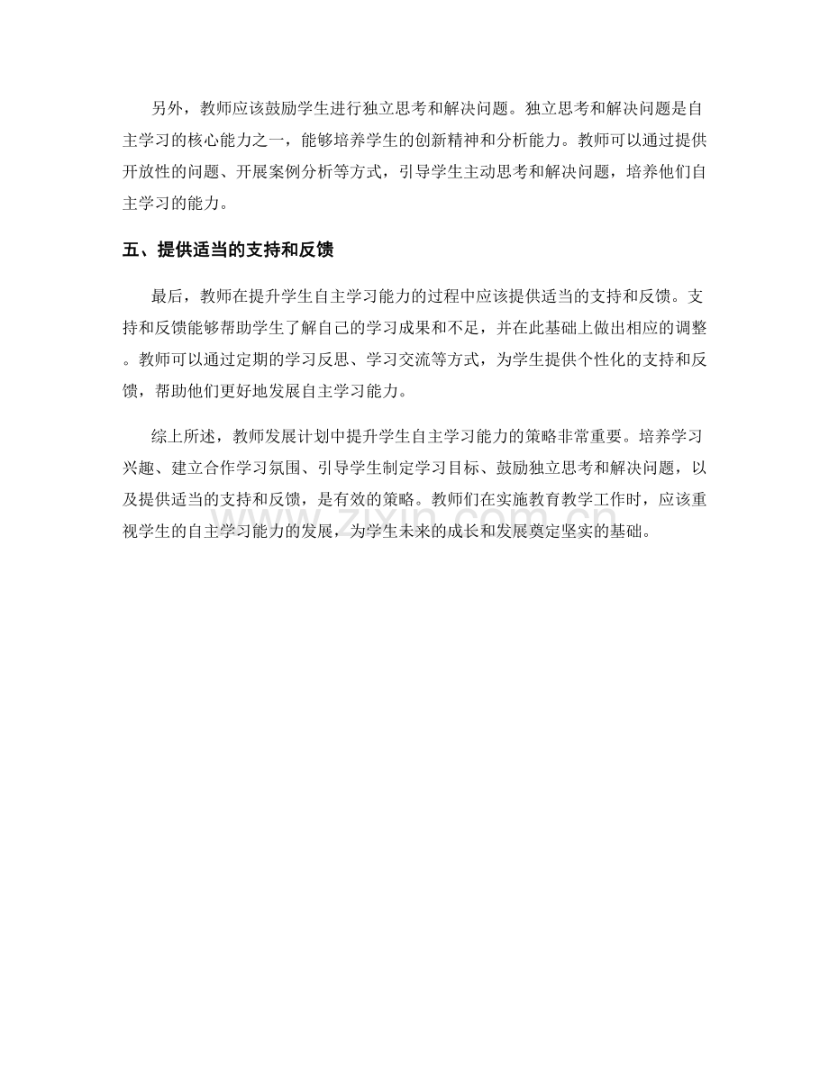 教师发展计划中提升学生自主学习能力的策略探讨.docx_第2页