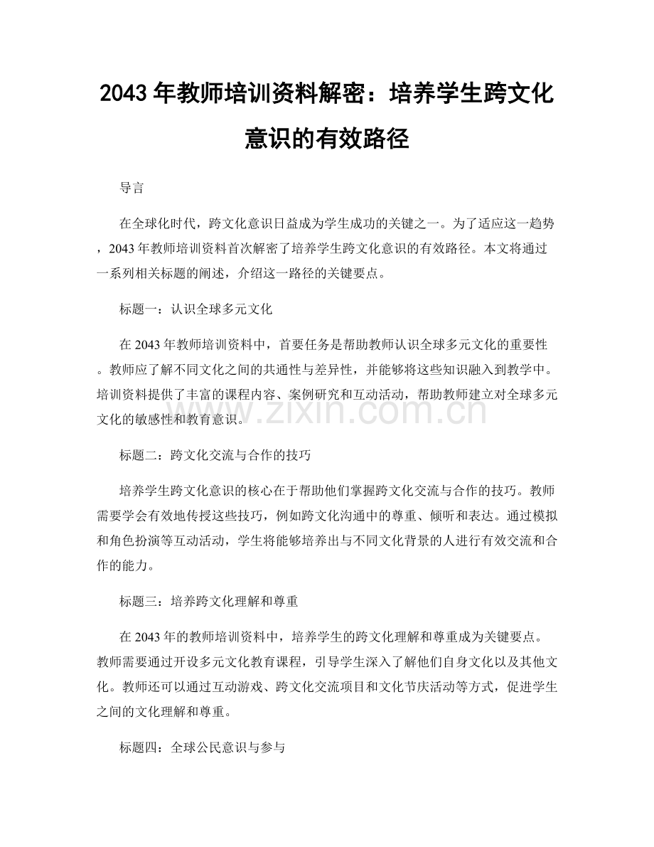 2043年教师培训资料解密：培养学生跨文化意识的有效路径.docx_第1页