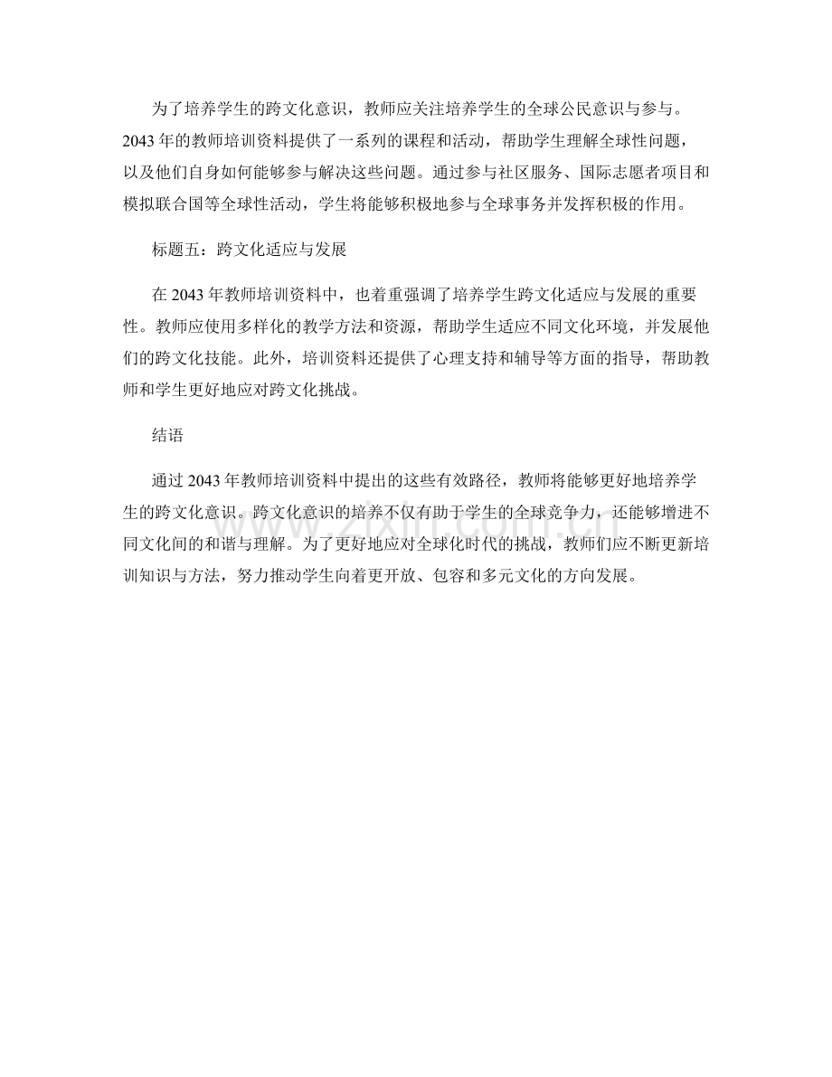 2043年教师培训资料解密：培养学生跨文化意识的有效路径.docx_第2页