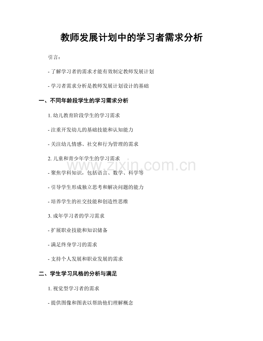 教师发展计划中的学习者需求分析.docx_第1页