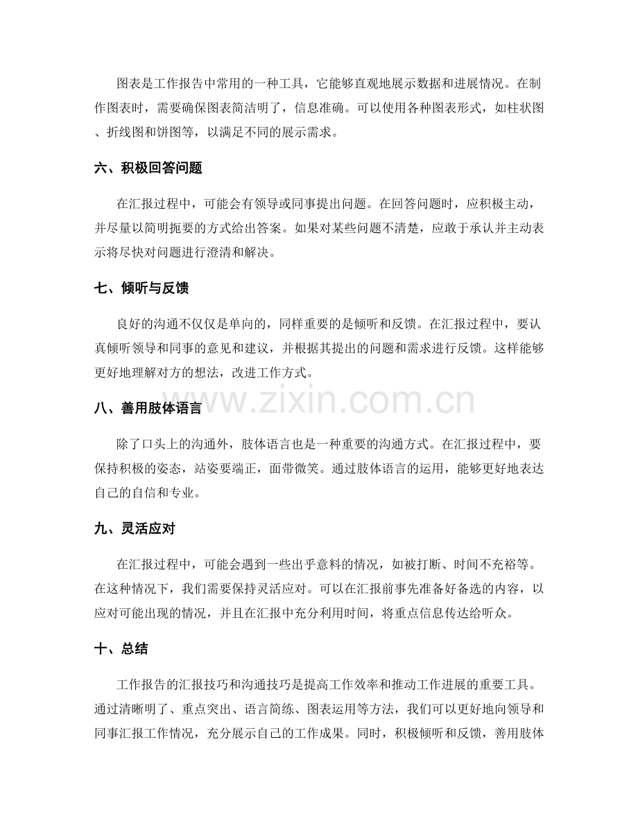 工作报告的汇报技巧与沟通技巧分享.docx_第2页