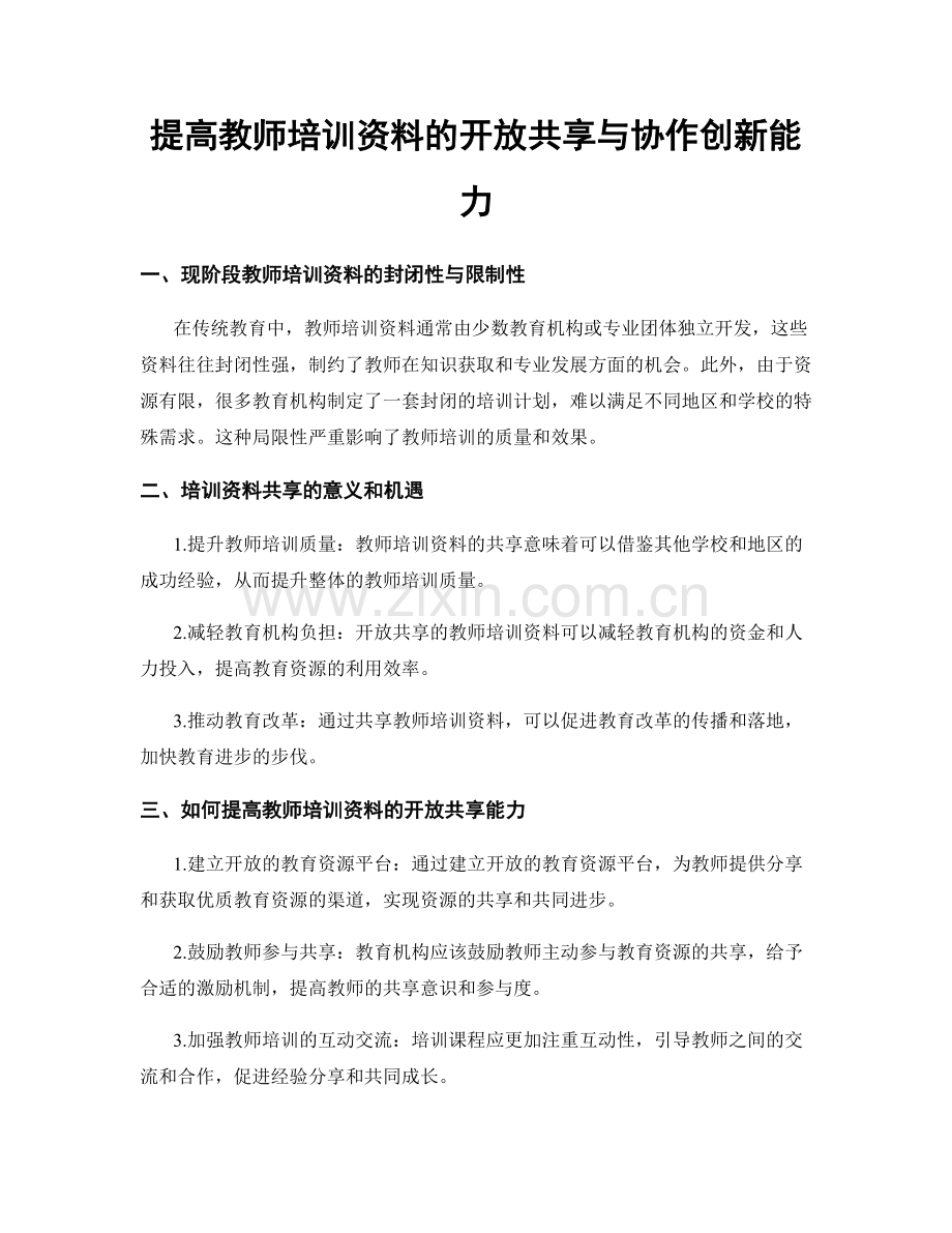 提高教师培训资料的开放共享与协作创新能力.docx_第1页