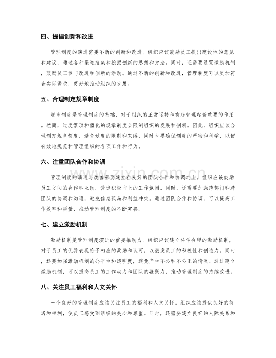 管理制度的演进与改善的有效路径.docx_第2页