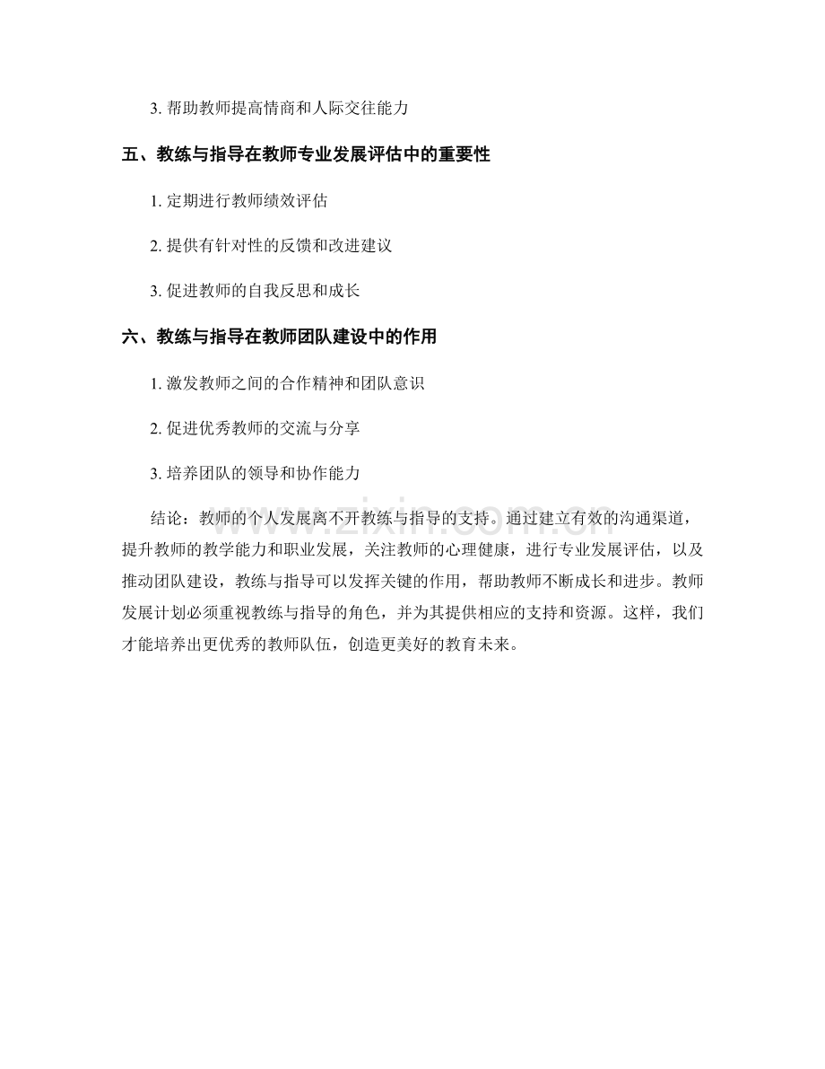 教师发展计划的教练与指导角色.docx_第2页