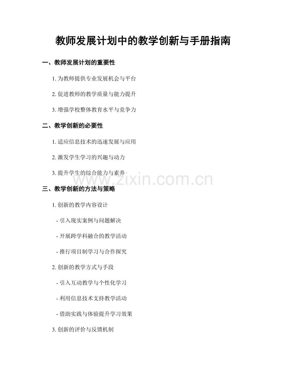 教师发展计划中的教学创新与手册指南.docx_第1页