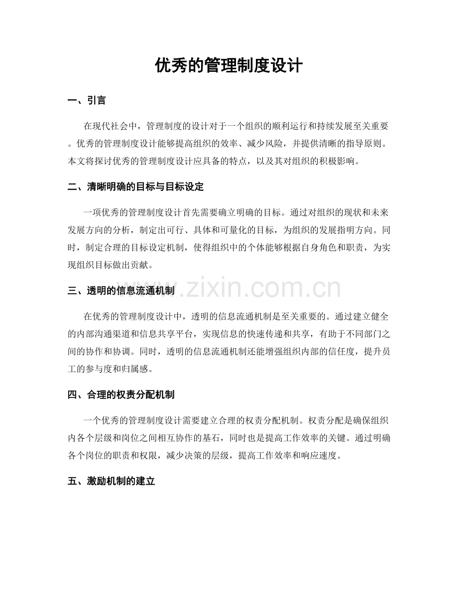 优秀的管理制度设计.docx_第1页