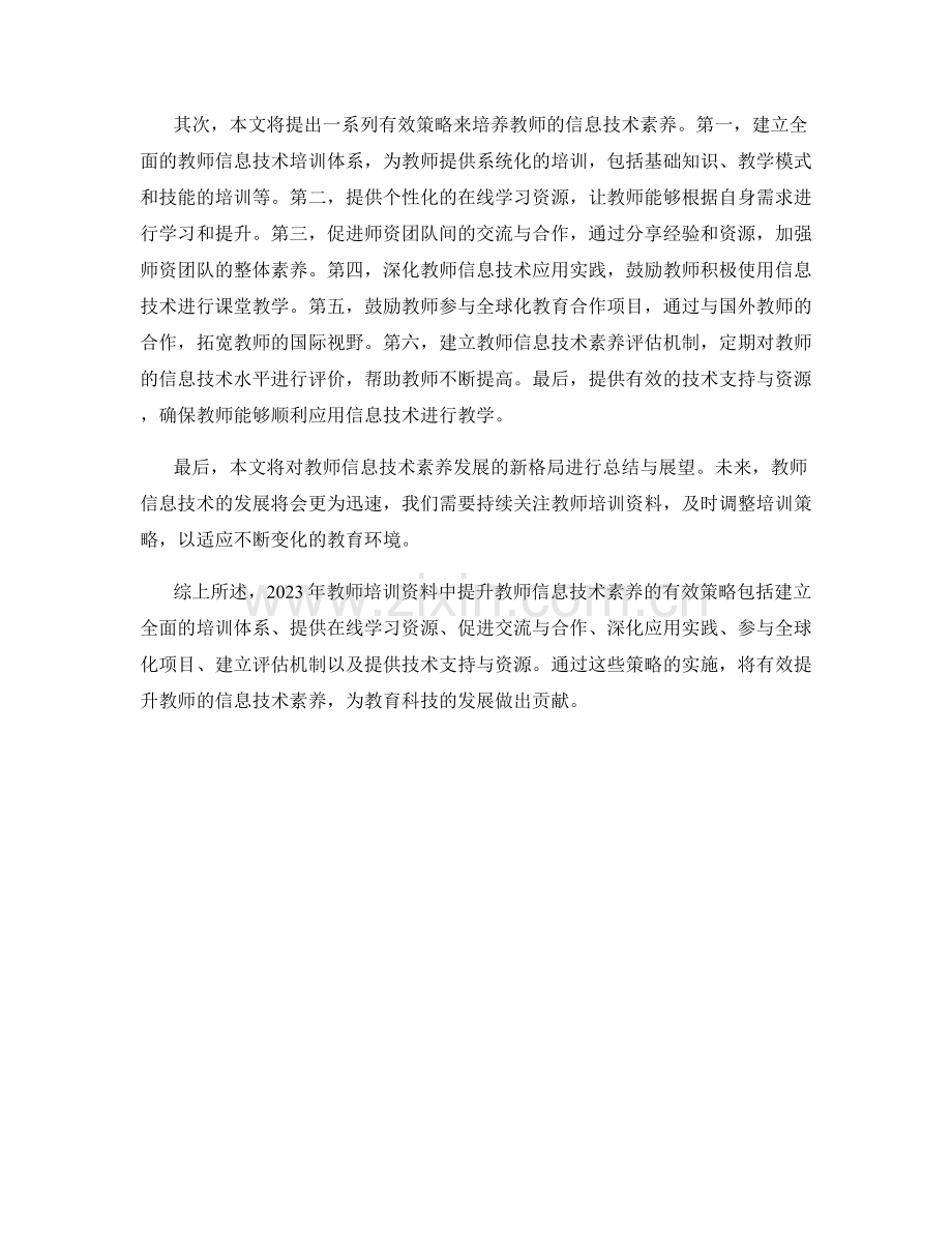 2023年教师培训资料：提升教师信息技术素养的有效策略.docx_第2页