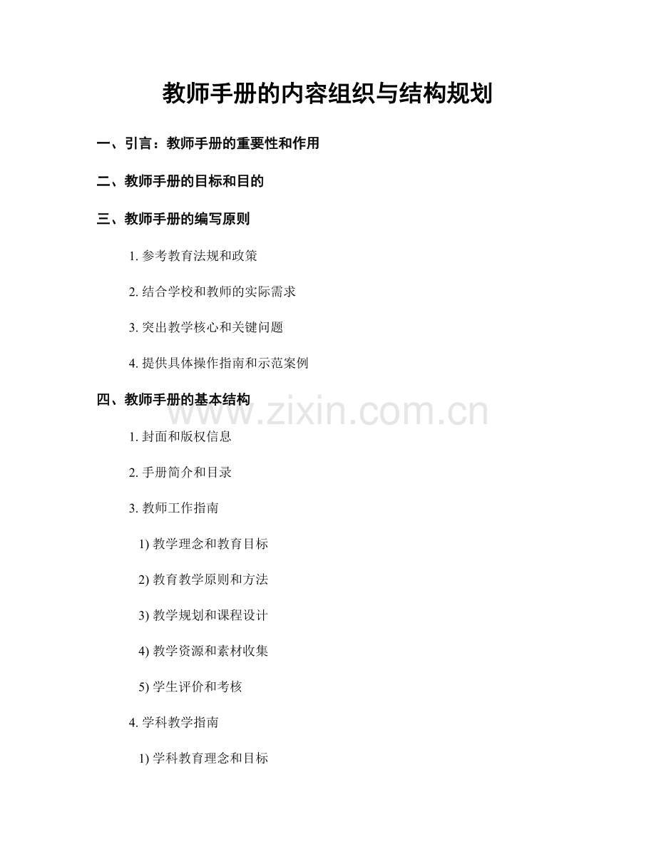 教师手册的内容组织与结构规划.docx_第1页