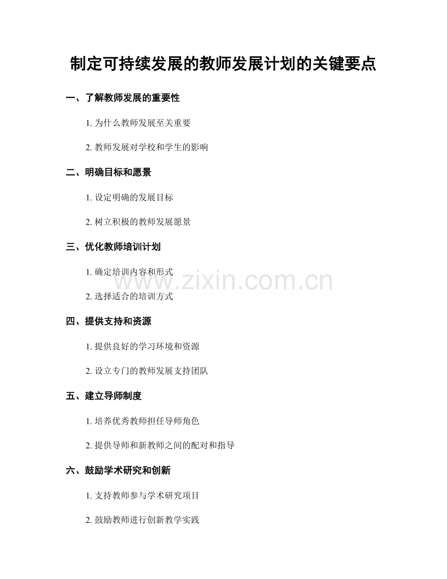 制定可持续发展的教师发展计划的关键要点.docx_第1页