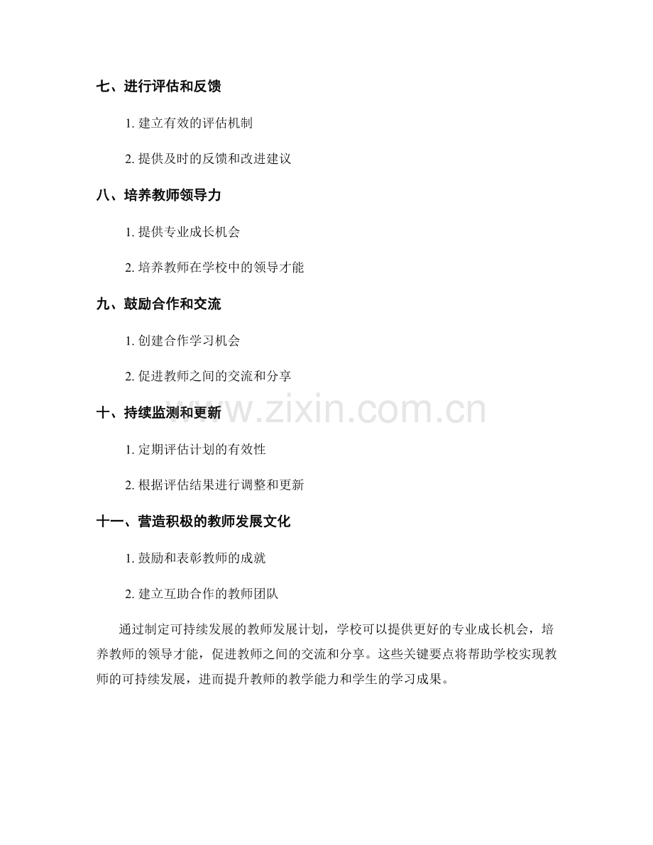 制定可持续发展的教师发展计划的关键要点.docx_第2页