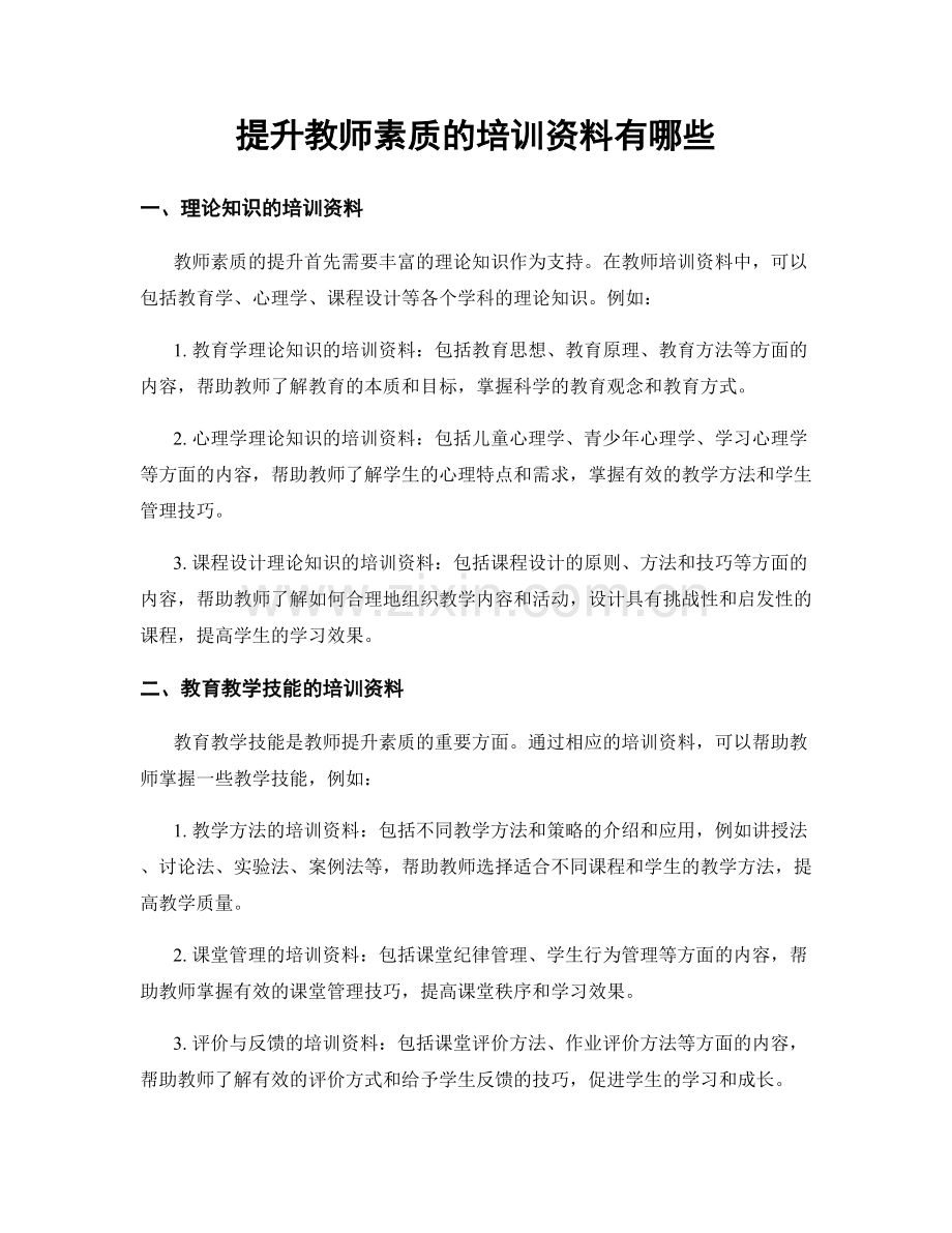 提升教师素质的培训资料有哪些.docx_第1页