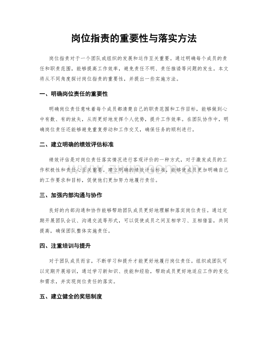 岗位职责的重要性与落实方法.docx_第1页