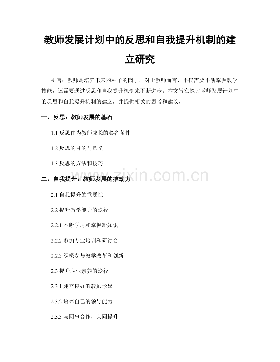 教师发展计划中的反思和自我提升机制的建立研究.docx_第1页