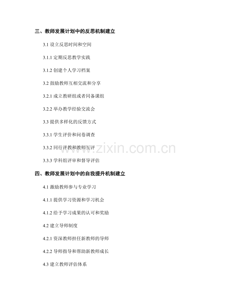 教师发展计划中的反思和自我提升机制的建立研究.docx_第2页