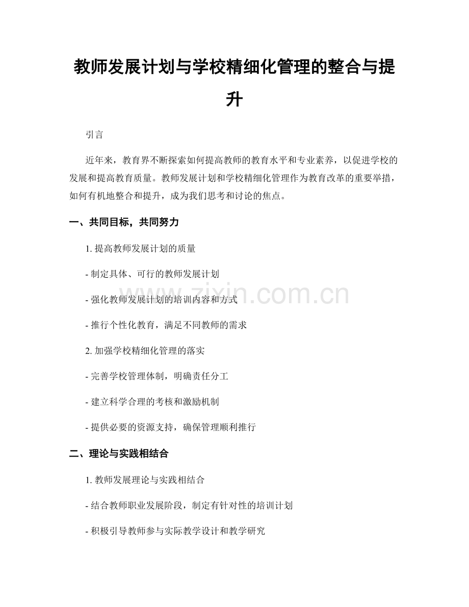 教师发展计划与学校精细化管理的整合与提升.docx_第1页