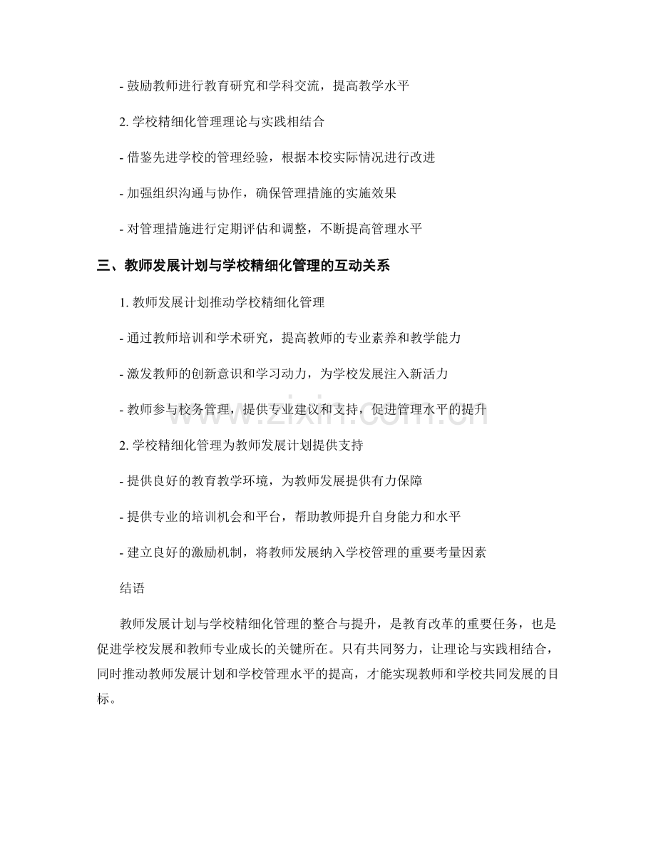 教师发展计划与学校精细化管理的整合与提升.docx_第2页