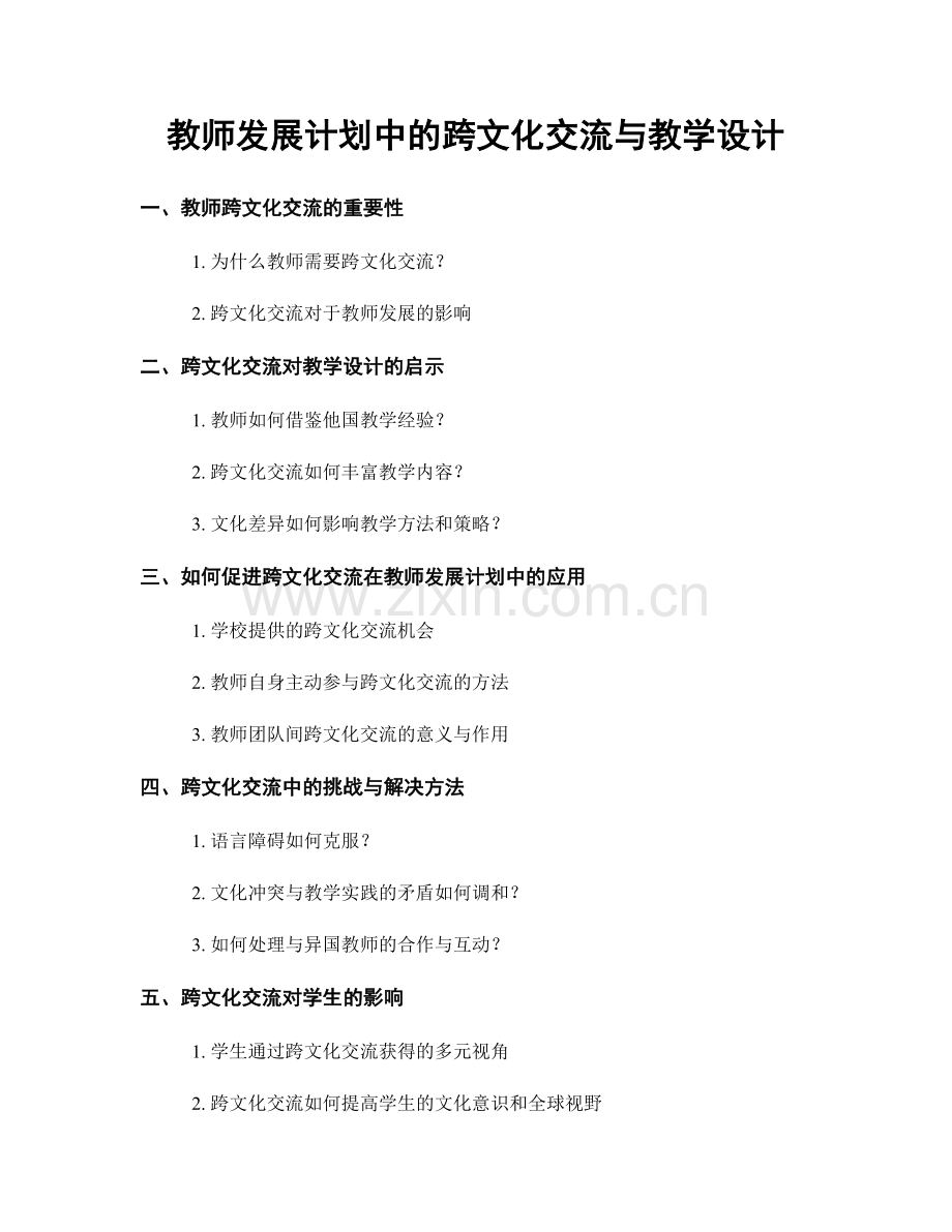 教师发展计划中的跨文化交流与教学设计.docx_第1页