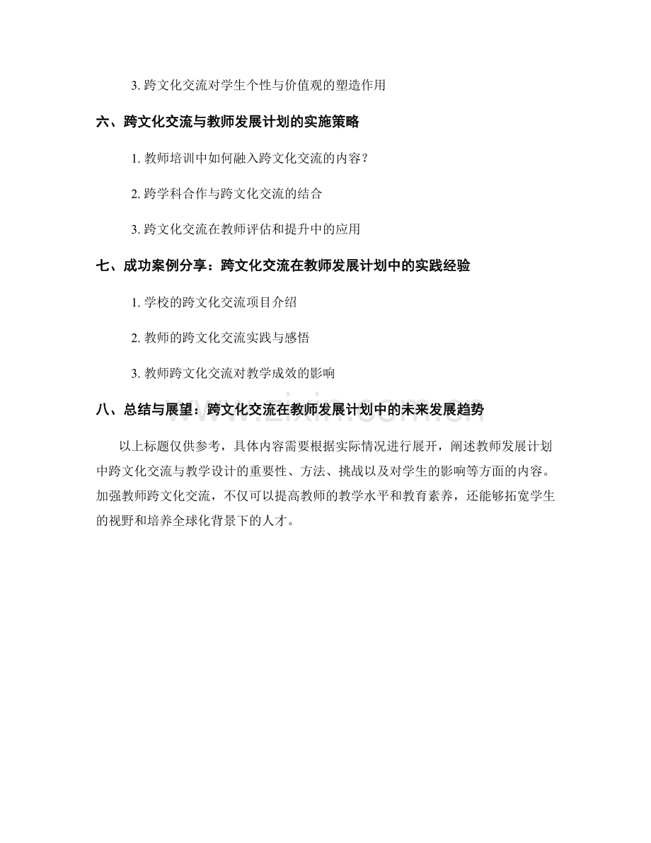 教师发展计划中的跨文化交流与教学设计.docx_第2页