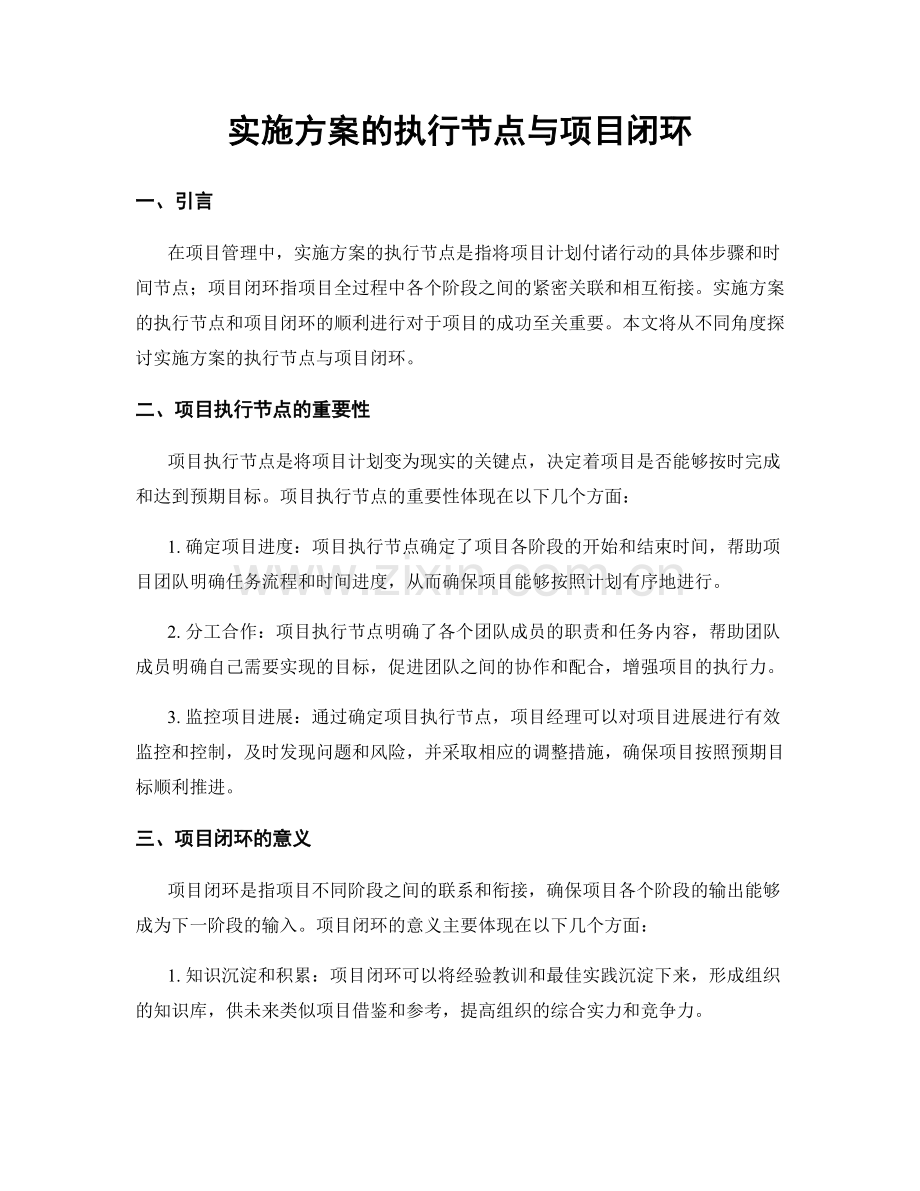 实施方案的执行节点与项目闭环.docx_第1页