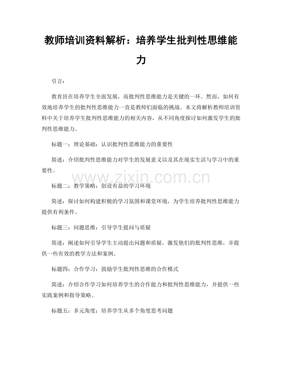 教师培训资料解析：培养学生批判性思维能力.docx_第1页