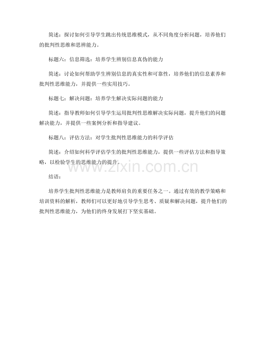 教师培训资料解析：培养学生批判性思维能力.docx_第2页