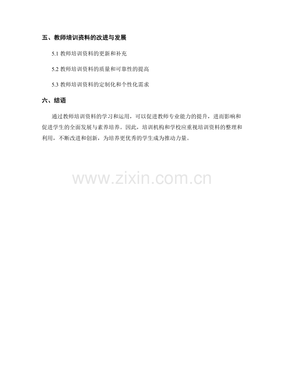 教师培训资料的学生发展与学生素养培养.docx_第2页