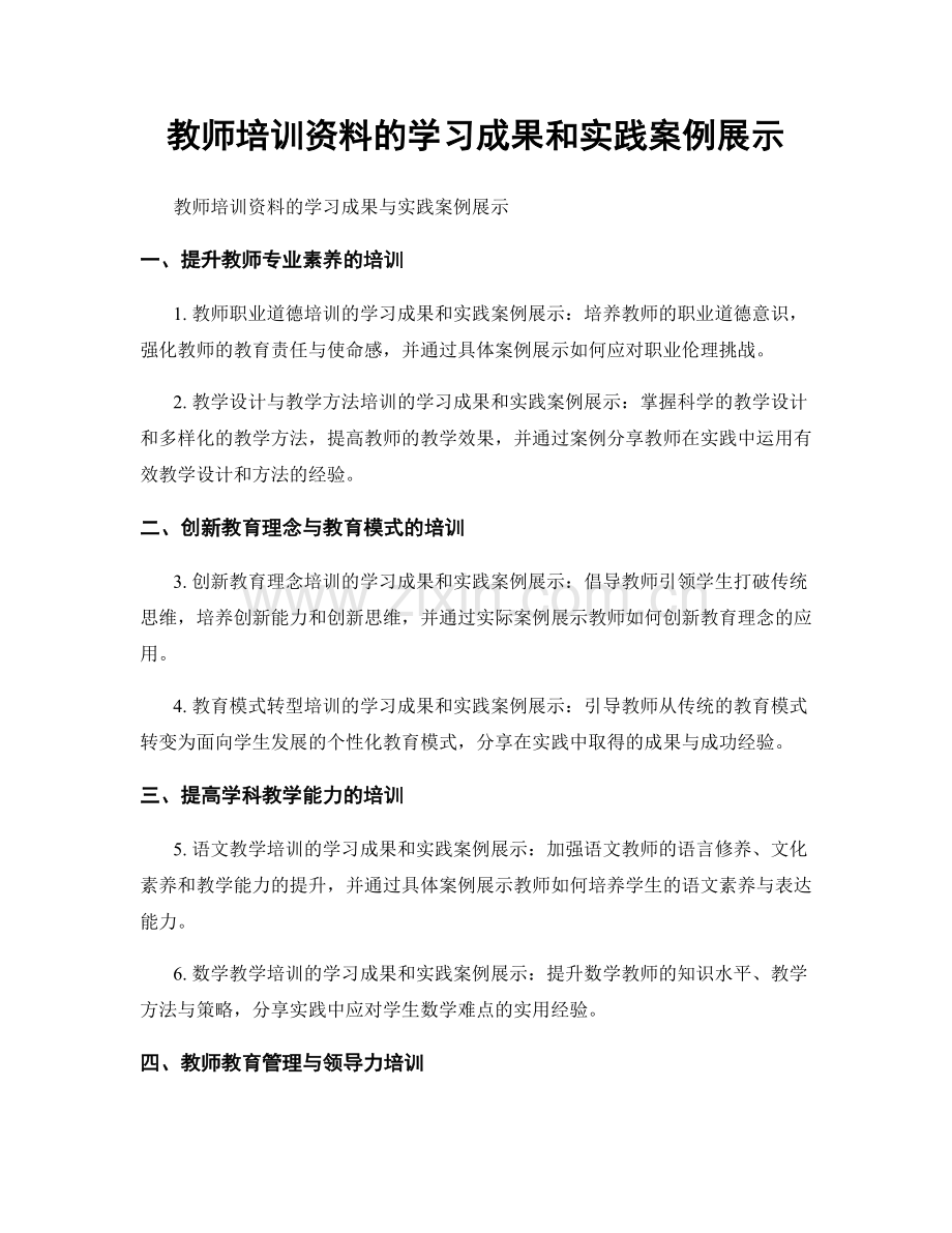 教师培训资料的学习成果和实践案例展示.docx_第1页