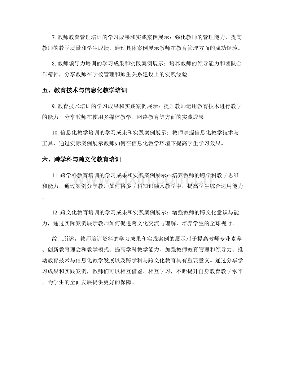 教师培训资料的学习成果和实践案例展示.docx_第2页