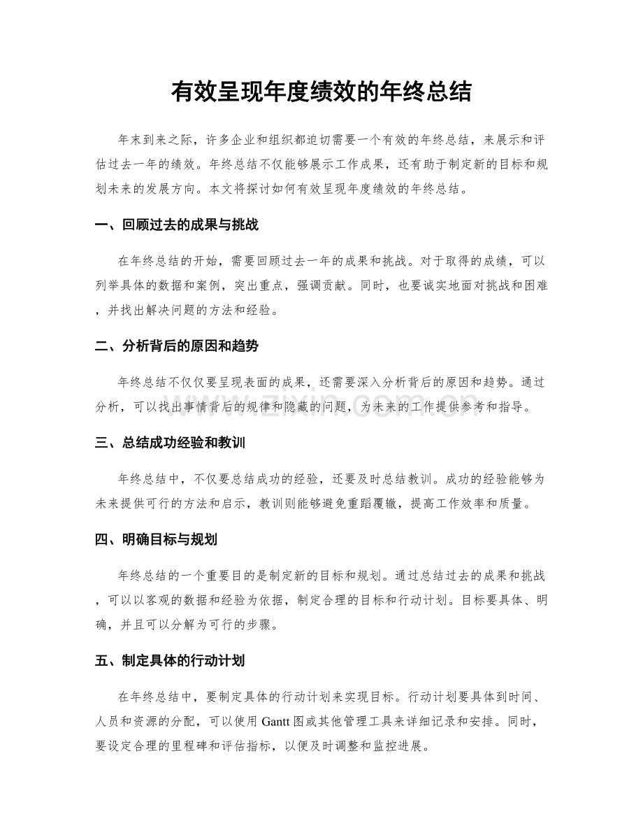 有效呈现年度绩效的年终总结.docx_第1页