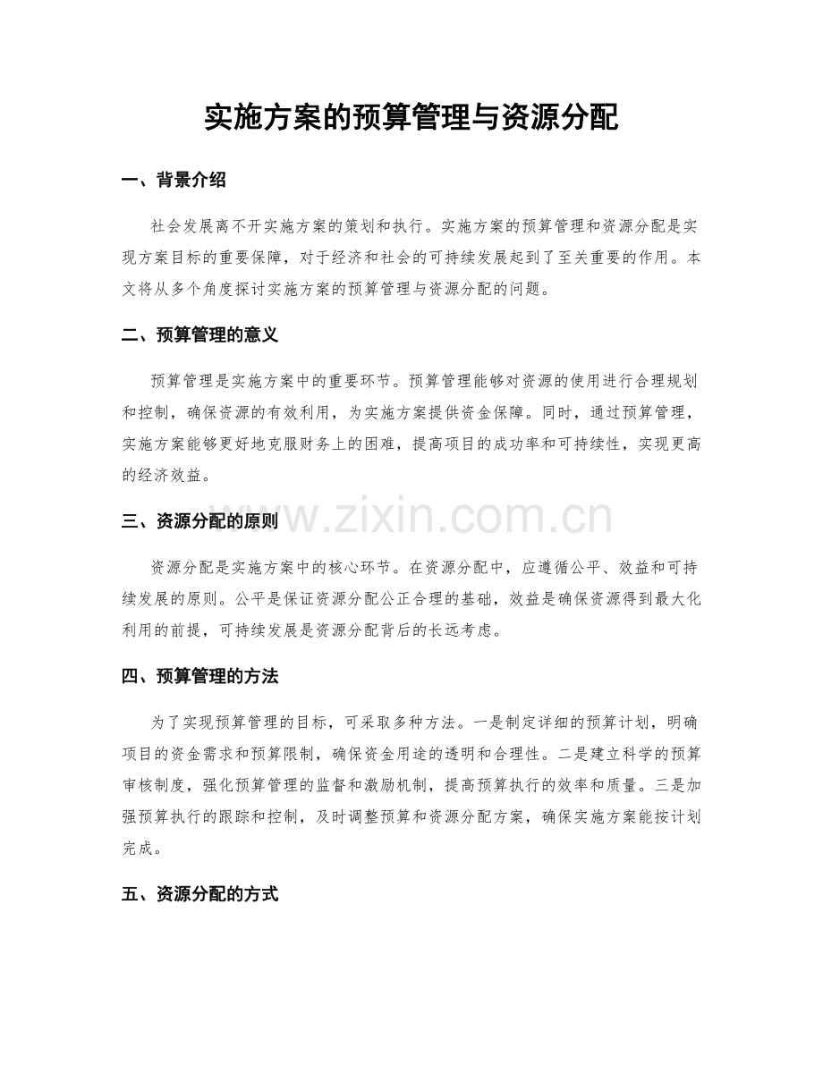 实施方案的预算管理与资源分配.docx_第1页